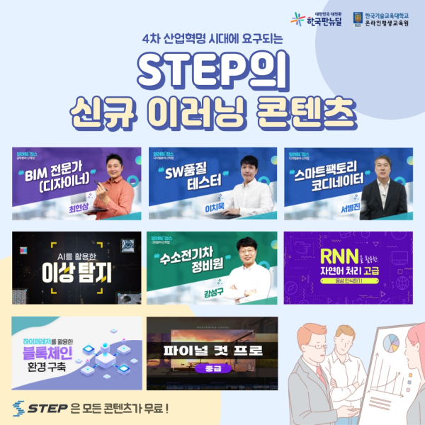 STEP 신규 이러닝 콘텐츠 안내 이미지