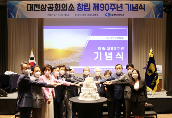 대전상의 ‘창립 90주년’ 기념식 개최 모습
