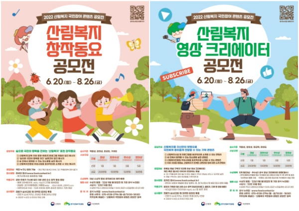 산림복지 국민참여 콘텐츠 공모전 포스터(창작동요 부문),(영상 크리에이터 부문)