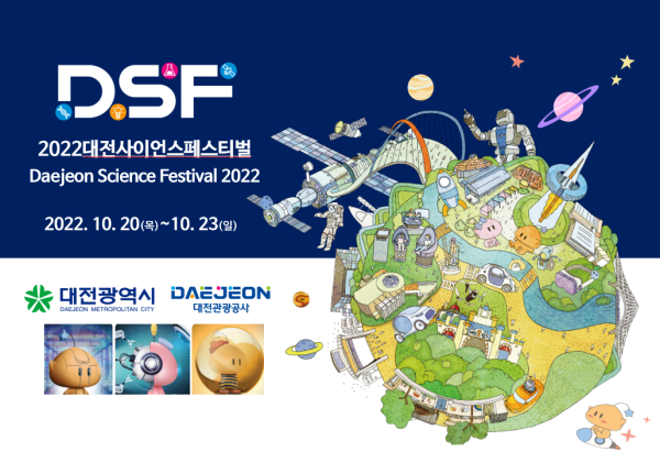 대전사이언스페스티벌(DSF) 홍보물 이미지