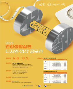 건강생활실천 디자인‧영상 공모전