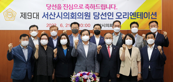 제9대 서산시의회 ‘의원 당선인 오리엔테이션’ 개최
