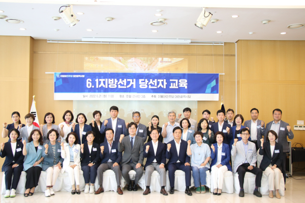 더불어민주당 대전시당, 6.1 지방선거 당선자 교육.