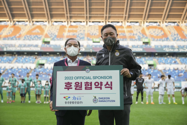 대전하나시티즌-동건종합건설(주) 후원 계약 체결