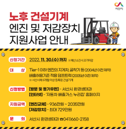 노후 건설기계 엔진 및 배출가스 저감장치 지원 홍보 전단