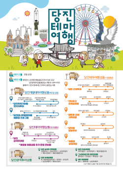 당진테마여행 리플릿 사진