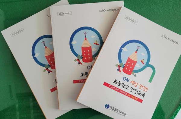 「ON 세상 안전! 초등학교 안전교육」교수·학습자료 개발