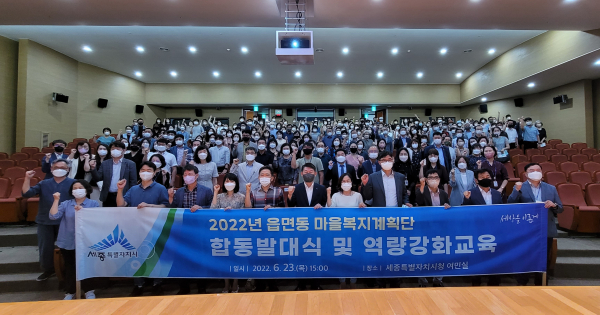 ‘세종시 읍면동 마을복지계획단 합동발대식’