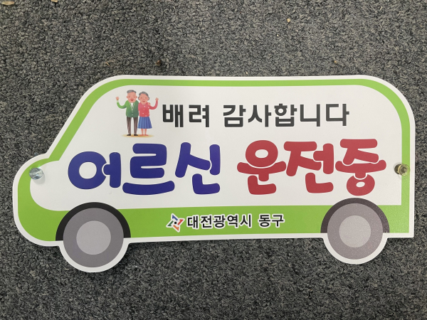 어르신운전중 표찰