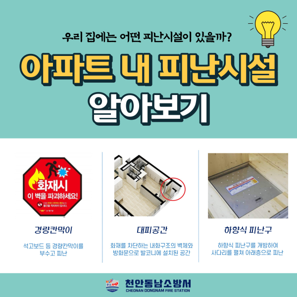 공동주택 피난시설 사용법 홍보물/천안동남소방서 제공