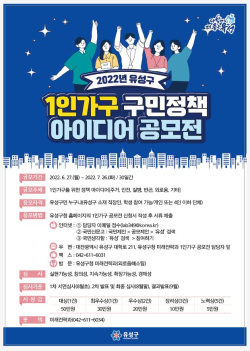유성구 「1인 가구 구민 정책 아이디어 공모전」 홍보자료