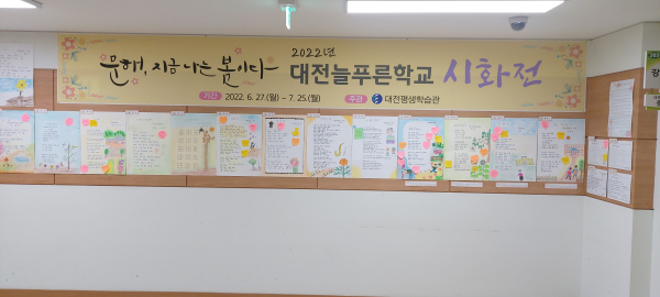 다음달 25일까지 대전평생학습관 2층 로비에서「2022년 대전늘푸른학교 시화전」 개최