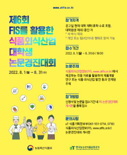 제6회 식품외식산업 대학생 논문경진대회 홍보물