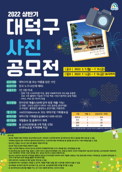 2022 상반기 대덕구 사진 공모전 포스터