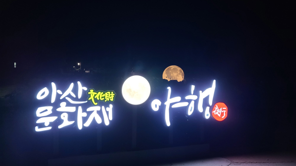 아산문화제야행 행사 장면