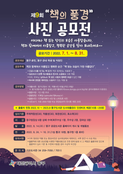 제9회 ‘책의 풍경’ 사진공모전 안내문