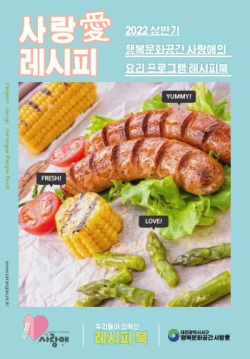 요리수업 내용을 정리하여 발간한 ‘사랑愛 요리책’