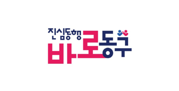  "진심동행 바로동구" 로고