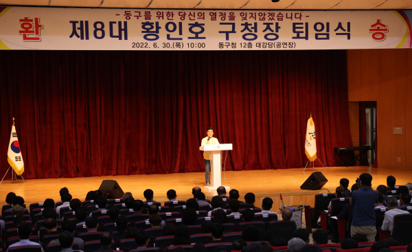 황인호 동구청장 퇴임식 진행 모습