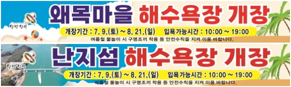 왜목마을, 난지섬 해수욕장 개장 플래카드