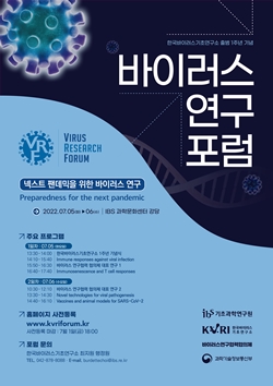 바이러스기초연 1주년 연구포럼