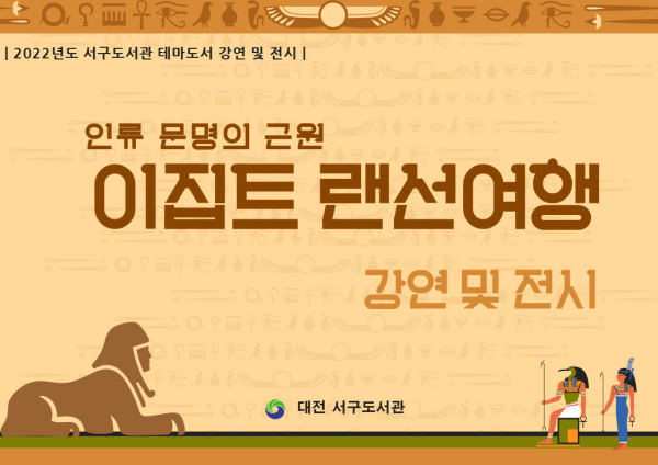 이집트 랜선여행 강연 및 전시 홍보물