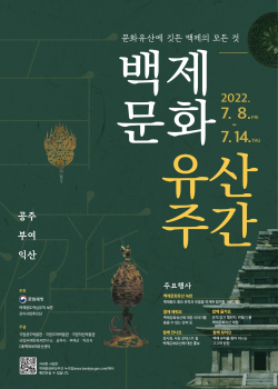 ‘2022 백제문화유산주간’ 포스터