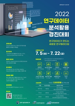 2022 연구데이터 분석활용 경진대회