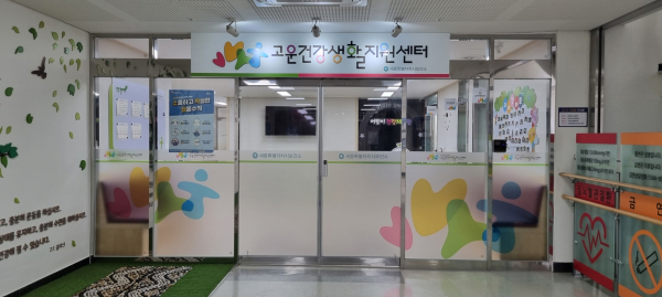 세종보건소 고운건강생활지원센터 전경