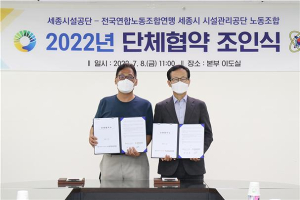 세종시설공단-공단노조, 단체협약 조인식 개최 모습