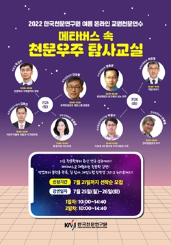 한국천문연구원 2022 하계 온라인 천문학 교실