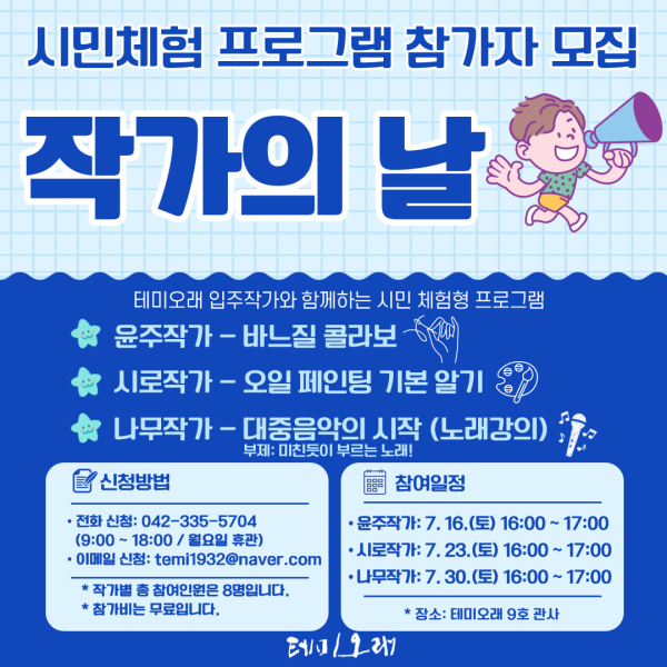 테미오래 레지던시 시민체험 프로그램 참가자 모집 웹자보.