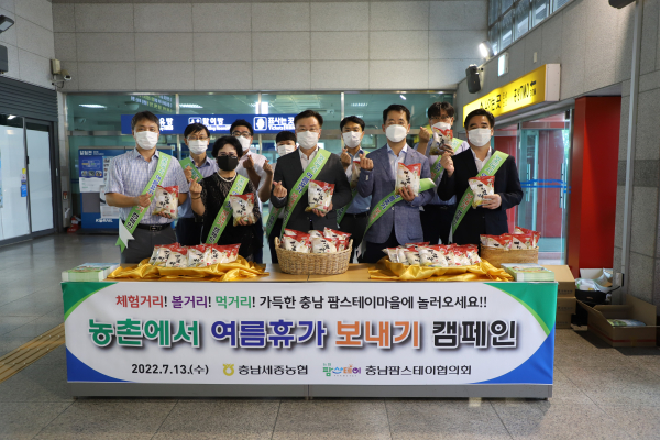 충남세종농협(본부장 이종욱)은 본격적인 휴가철을 맞아 농촌관광 활성화를 위한 ‘농촌에서 여름휴가 보내기 캠페인’ 전개