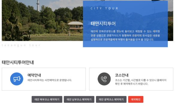 태안시티투어 온라인 예약 페이지.