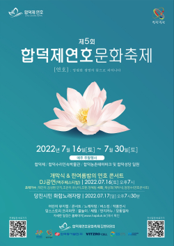 합덕제연호문화축제 포스터
