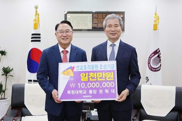 14일, 목원대 대학본부 4층 총장실에서 권혁대 총장(오른쪽)이 유영완 학교법인 감리교학원 이사장에게 선교조각공원 조성기금 1000만원 전달하며 기념촬영