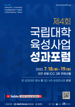 제4회 국립대학 육성사업 성과포럼’ 포스터