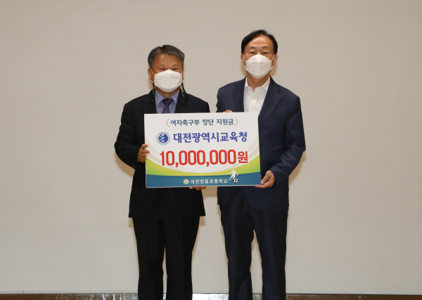 대전천동초등학교, "여자축구부" 창단식에서 후원금 전달하는 설동호 교육감