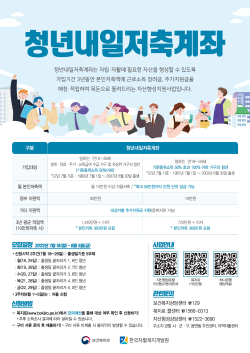 청년내일저축계좌 홍보 포스터