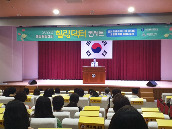 대전한방병원 김윤식 교수 초청, 에듀힐링센터 힐링닥터 콘서트 개최 모습
