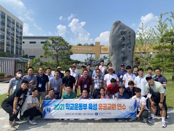 '2021학년도 학교운동부 육성 유공교원 국내연수' 실시 단체사진