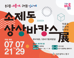 소제동 상상바캉스 展 전시 포스터