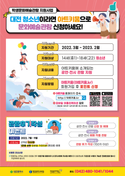 「학생문화예술관람 지원사업」의 지원 대상 확대