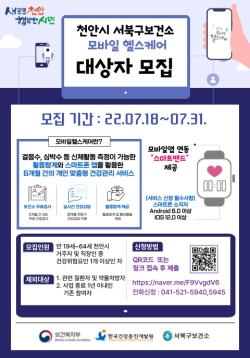 서북구보건소 모바일 헬스케어 대상자 모집 홍보문