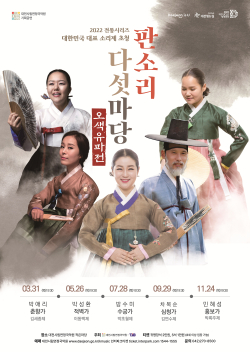 판소리다섯마당 포스터