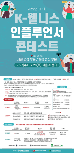 제1회 K-웰니스 인플루언서 콘테스트 홍보물