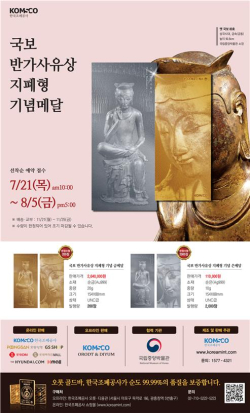 ‘(옛 국보 제83호) 반가사유상 지폐형 기념메달’ 홍보 이미지