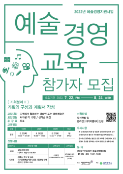 예술경영교육 ‘문화기획분야Ⅱ’ 참가자 모집 포스터