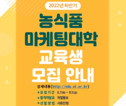 2022년 하반기 농식품 마케팅대학 모집안내
