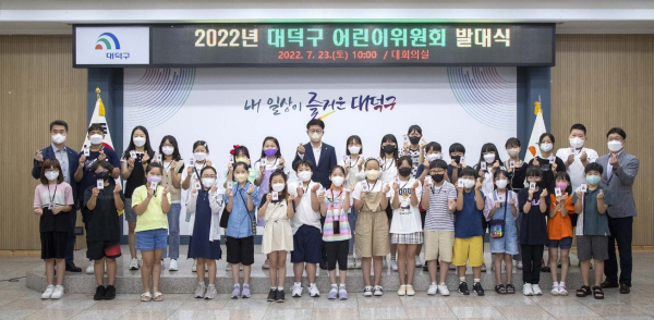 대덕구 어린이위원회’ 발대식